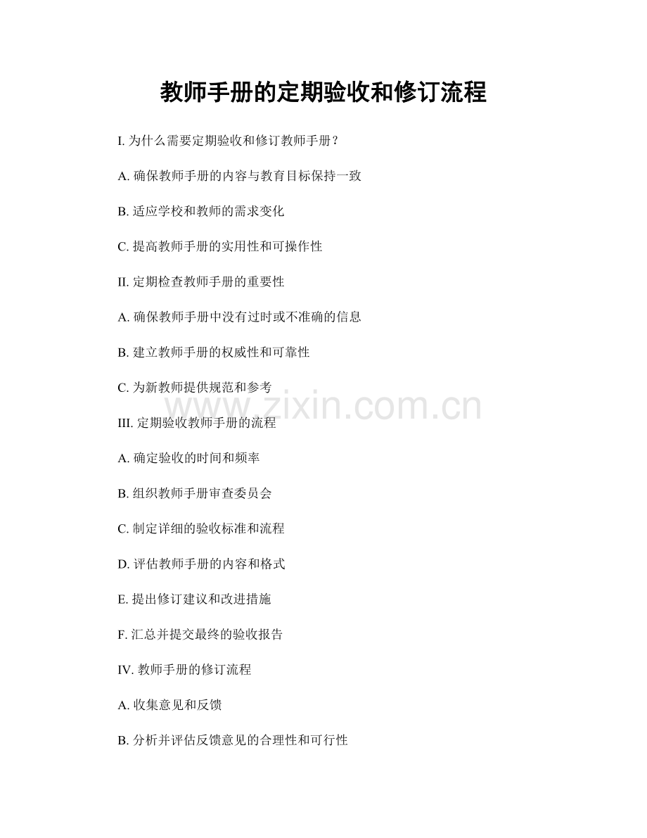 教师手册的定期验收和修订流程.docx_第1页
