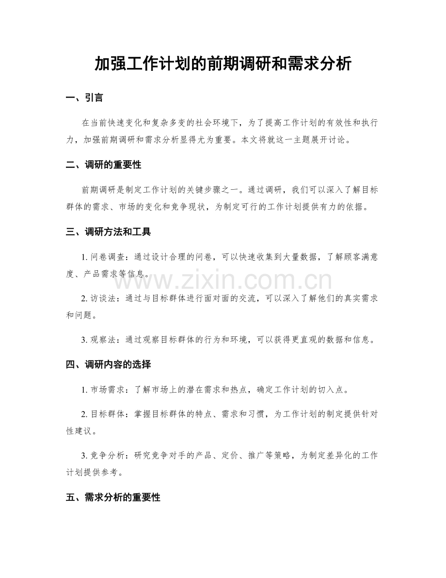加强工作计划的前期调研和需求分析.docx_第1页