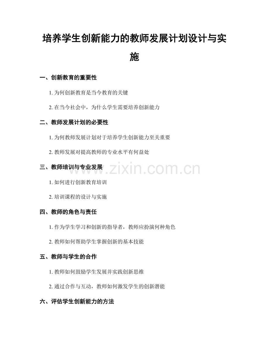 培养学生创新能力的教师发展计划设计与实施.docx_第1页