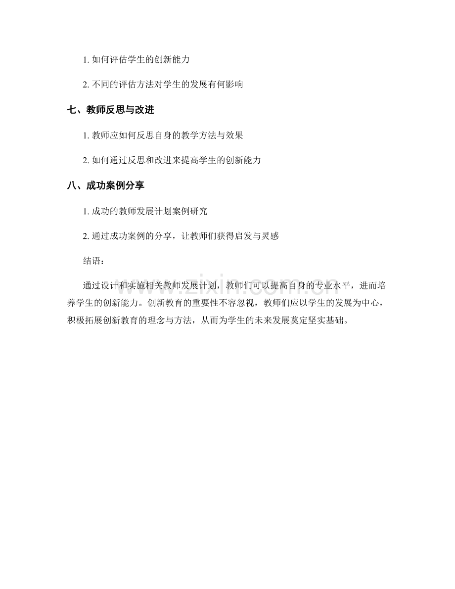 培养学生创新能力的教师发展计划设计与实施.docx_第2页