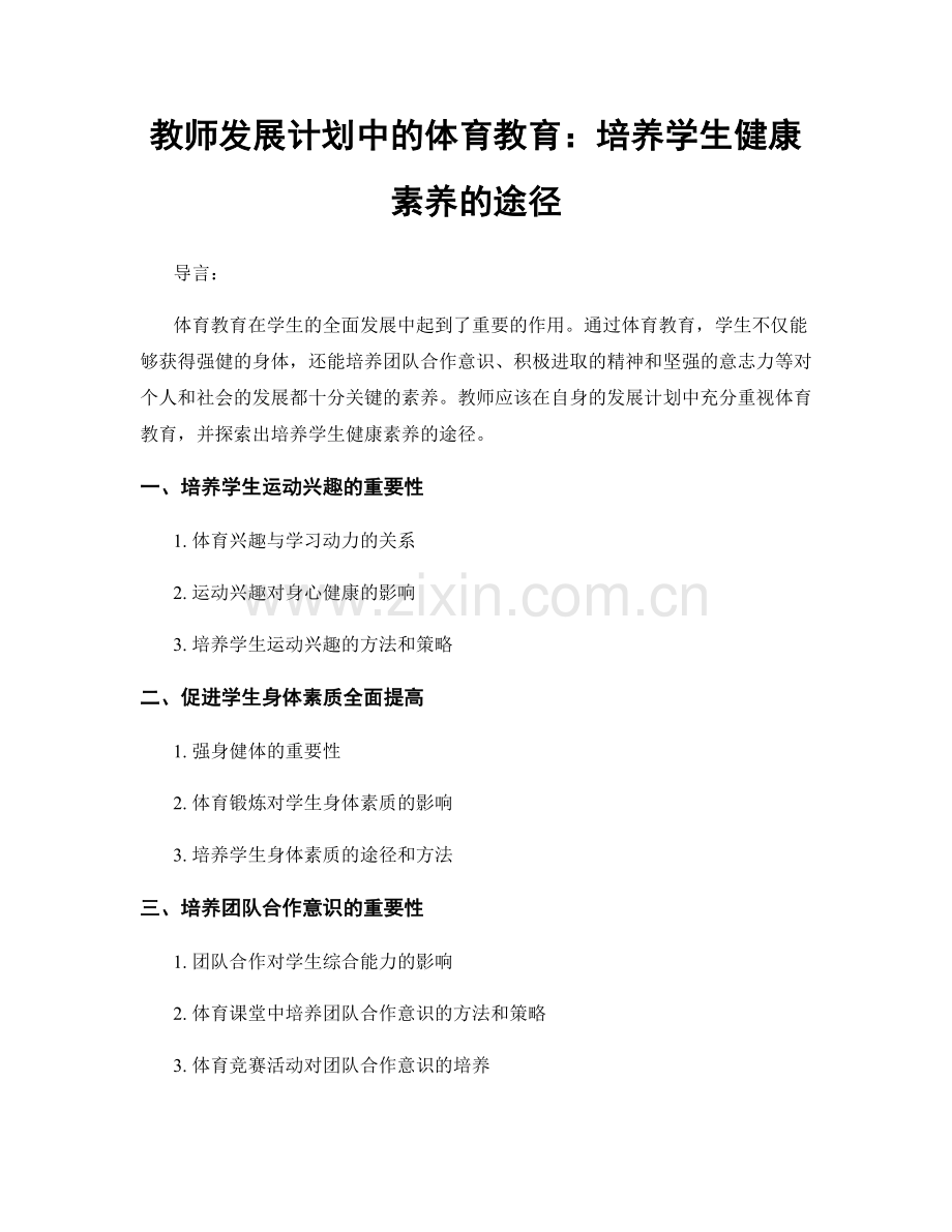 教师发展计划中的体育教育：培养学生健康素养的途径.docx_第1页