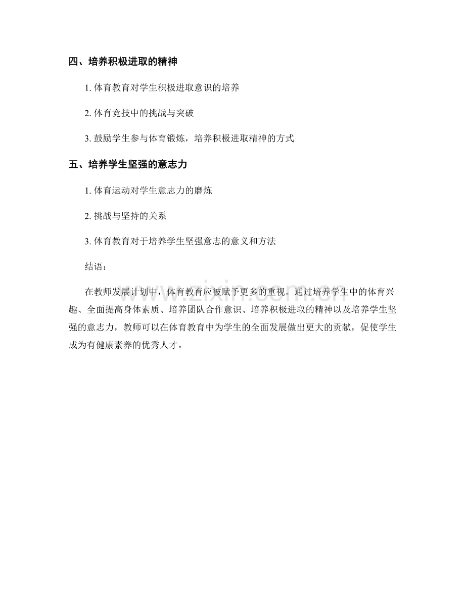 教师发展计划中的体育教育：培养学生健康素养的途径.docx_第2页