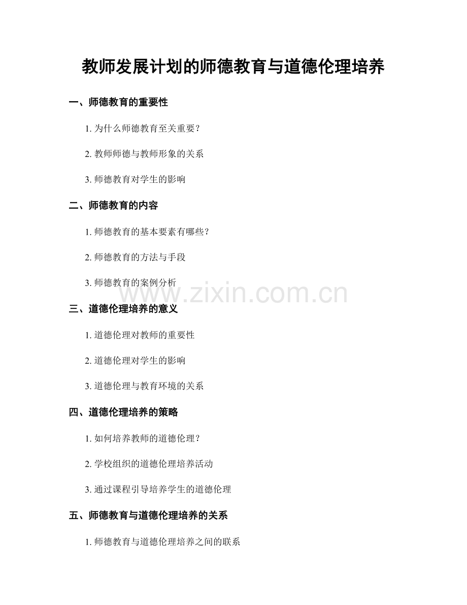 教师发展计划的师德教育与道德伦理培养.docx_第1页