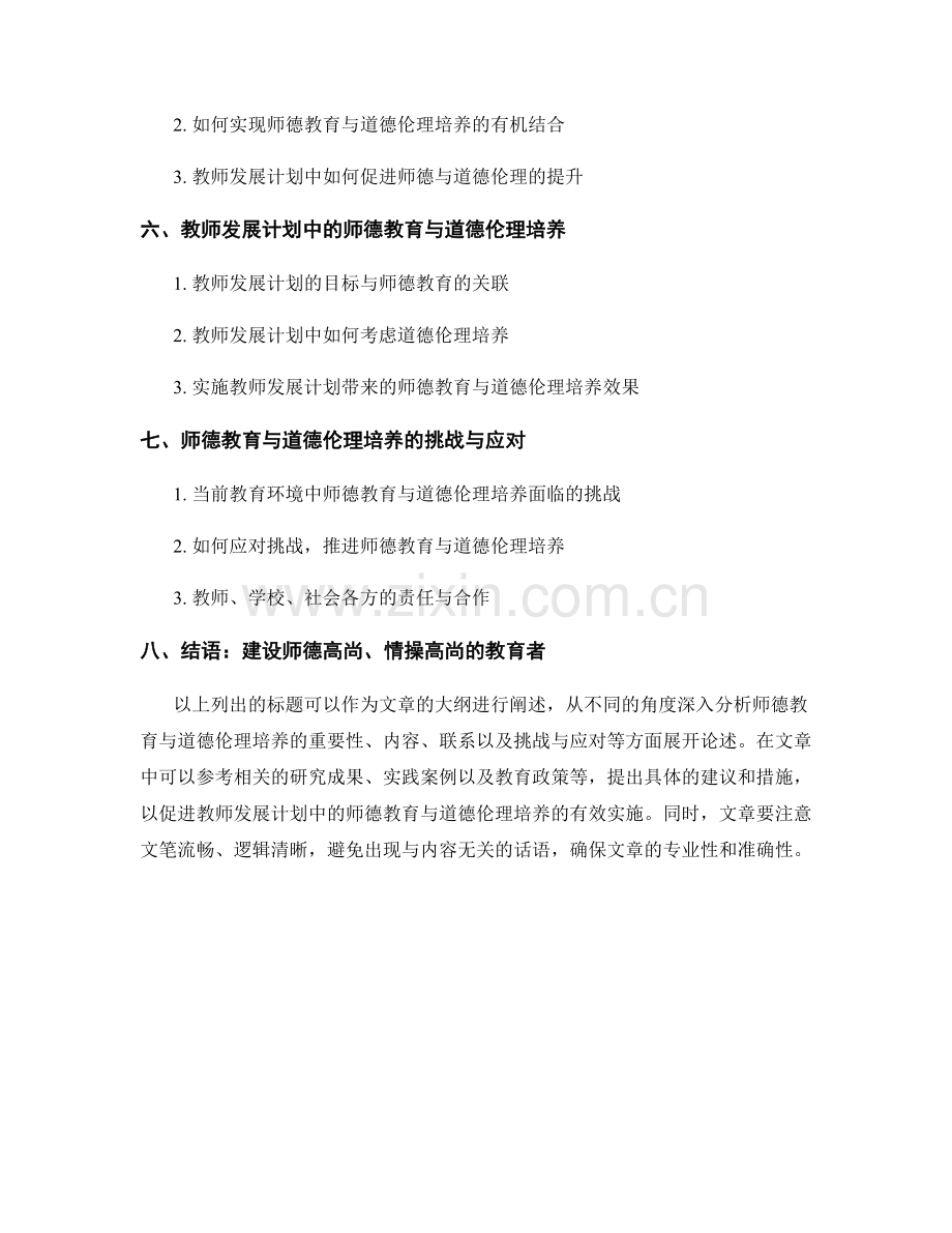 教师发展计划的师德教育与道德伦理培养.docx_第2页