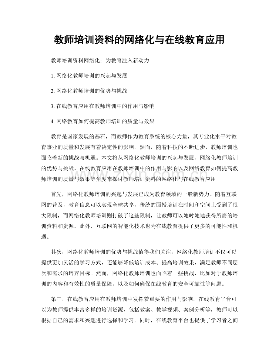 教师培训资料的网络化与在线教育应用.docx_第1页