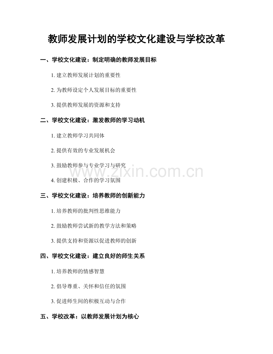 教师发展计划的学校文化建设与学校改革.docx_第1页