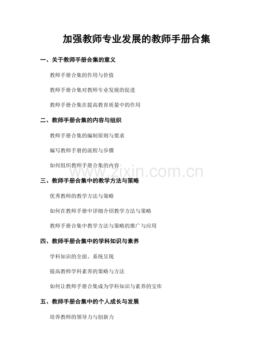 加强教师专业发展的教师手册合集.docx_第1页