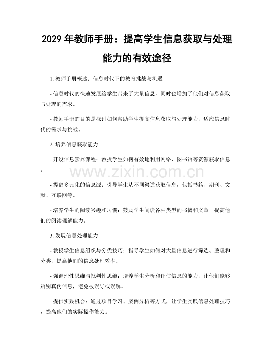 2029年教师手册：提高学生信息获取与处理能力的有效途径.docx_第1页
