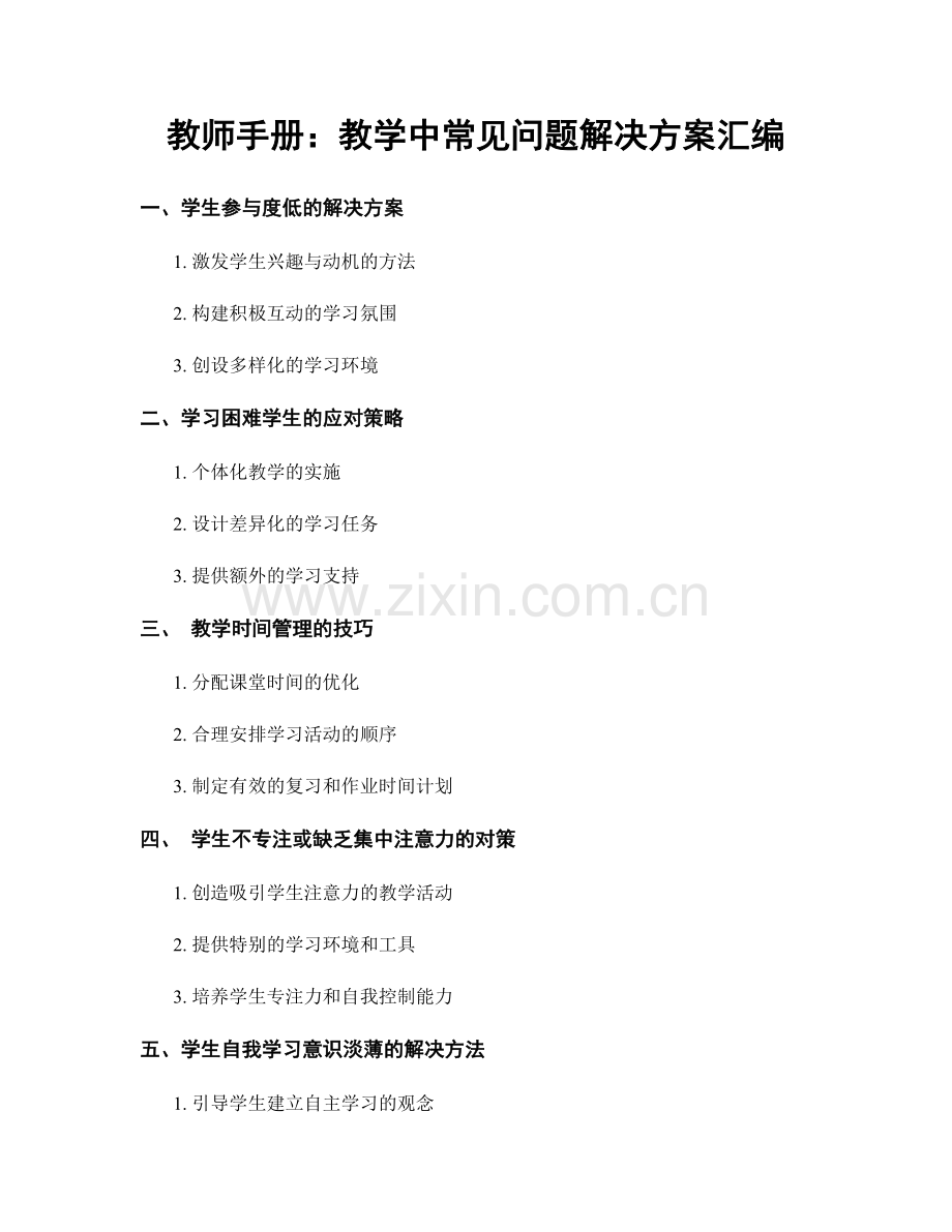 教师手册：教学中常见问题解决方案汇编.docx_第1页
