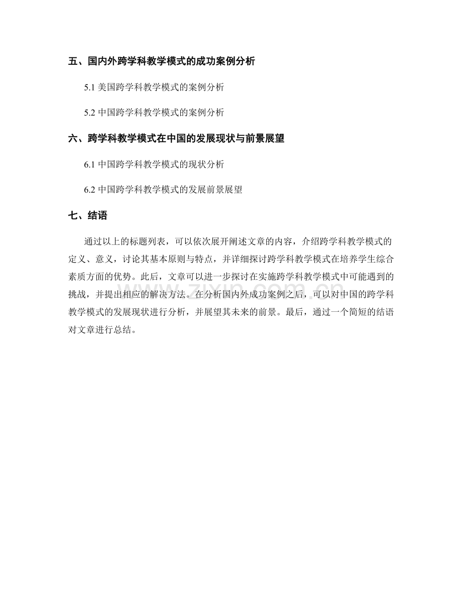 教师发展计划的跨学科教学模式：培养学生综合素质的有效途径.docx_第2页