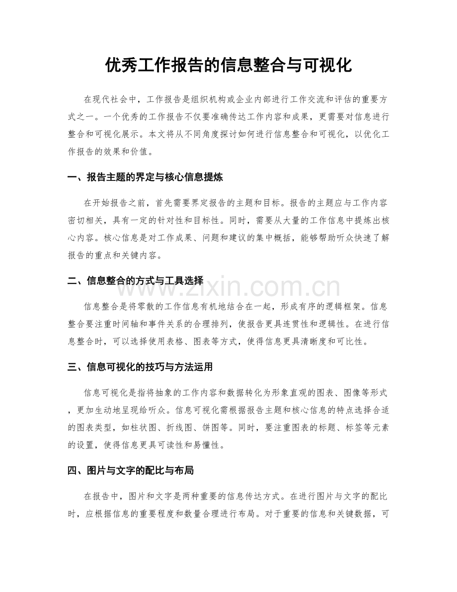 优秀工作报告的信息整合与可视化.docx_第1页