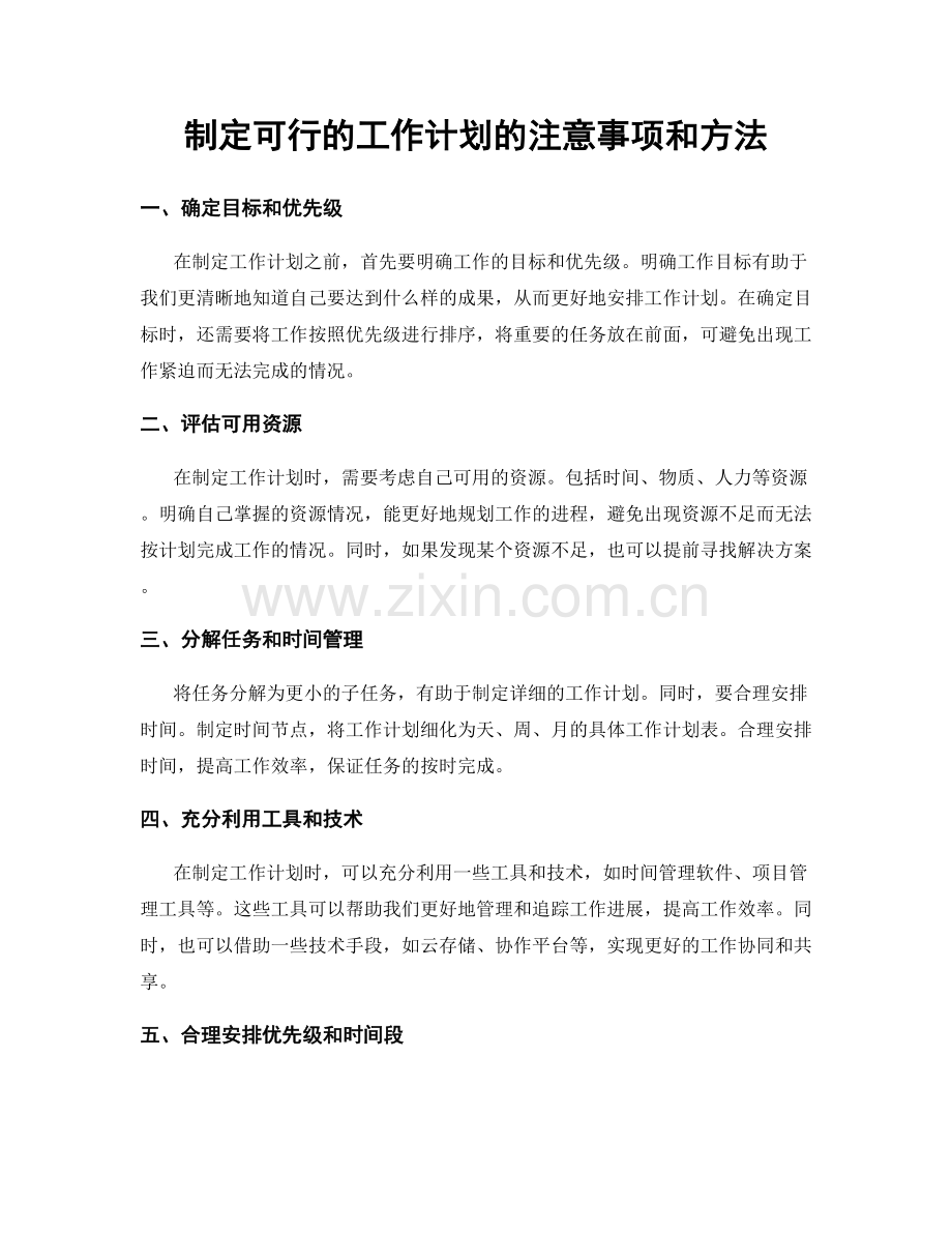 制定可行的工作计划的注意事项和方法.docx_第1页