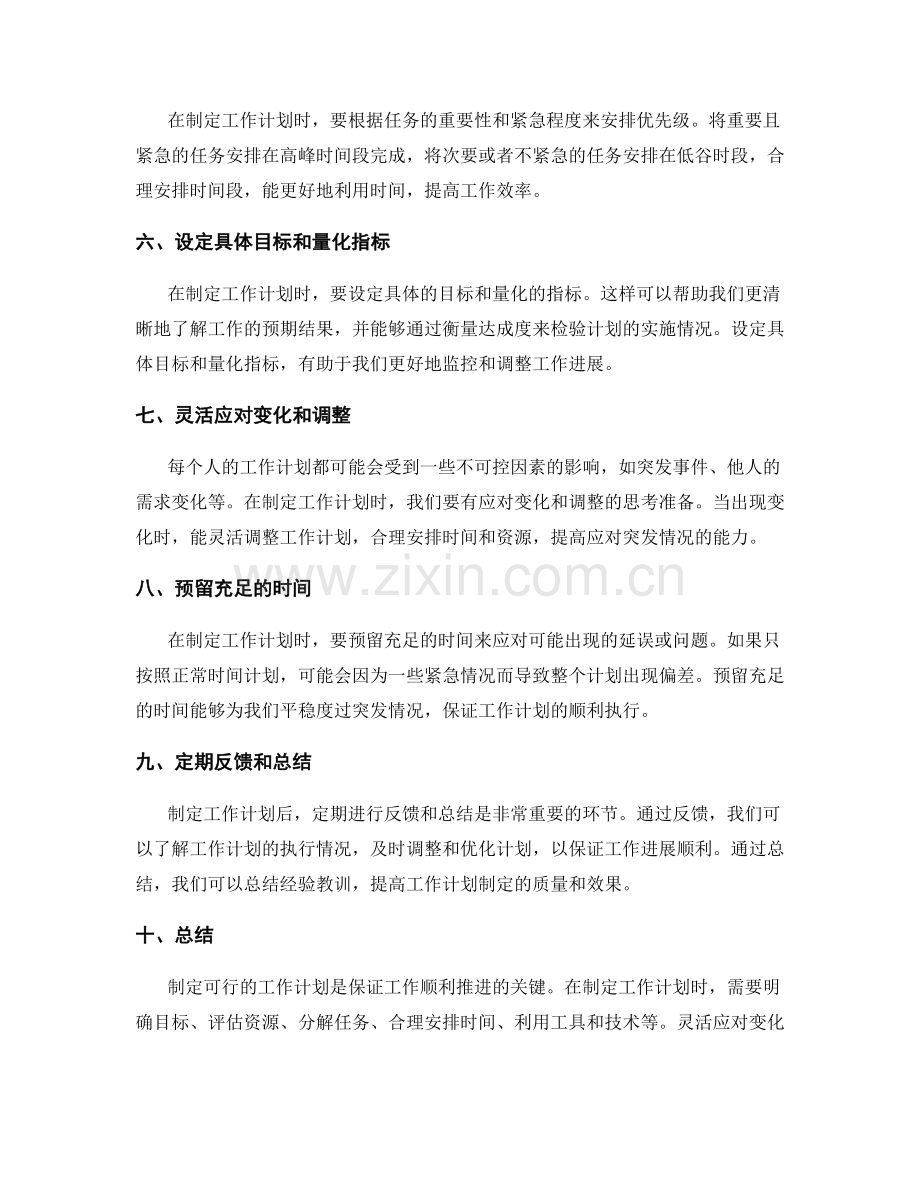 制定可行的工作计划的注意事项和方法.docx_第2页