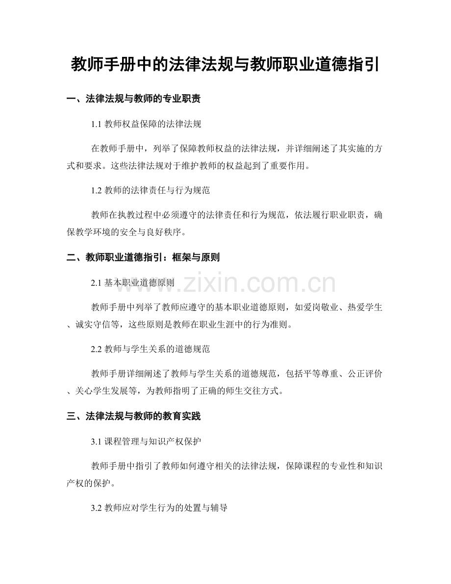 教师手册中的法律法规与教师职业道德指引.docx_第1页