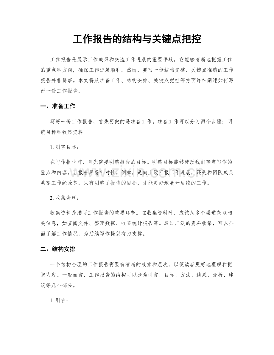 工作报告的结构与关键点把控.docx_第1页