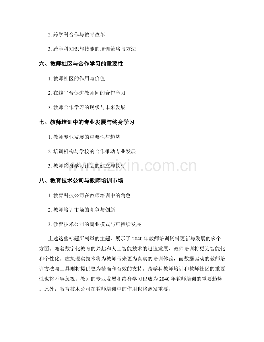 2040年教师培训资料更新与发展趋势.docx_第2页