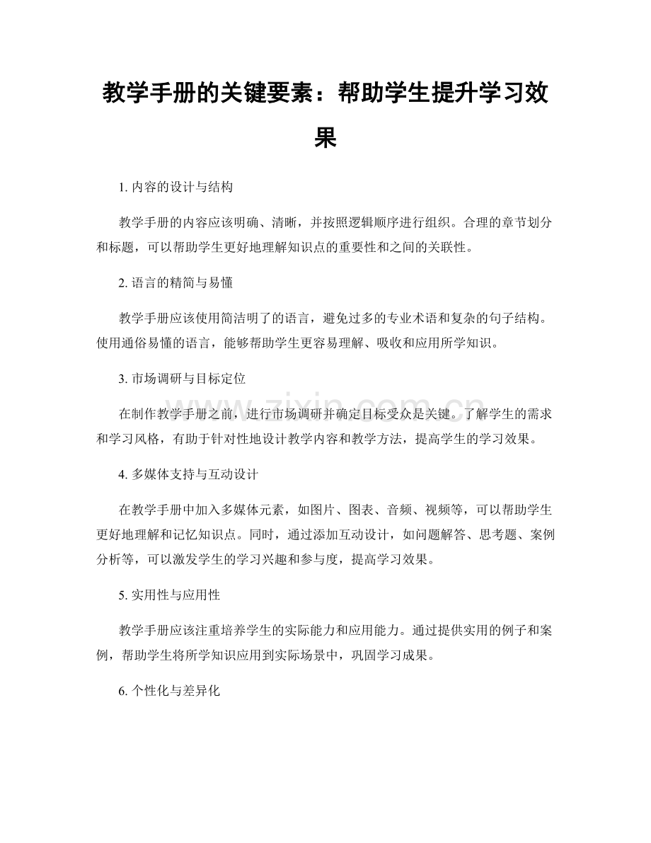 教学手册的关键要素：帮助学生提升学习效果.docx_第1页
