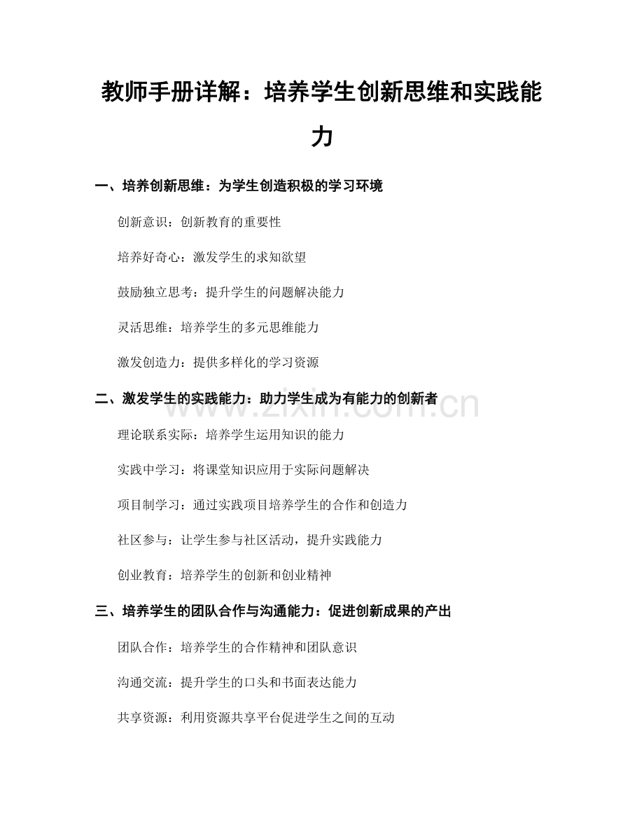 教师手册详解：培养学生创新思维和实践能力.docx_第1页