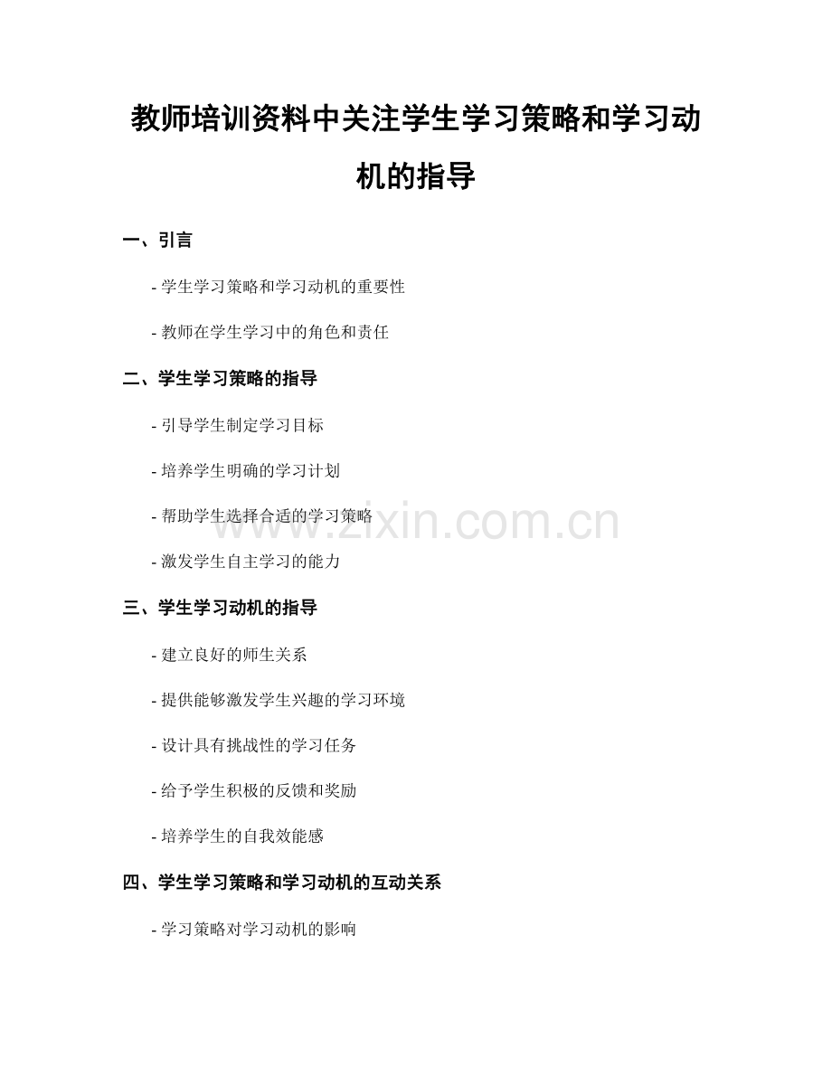 教师培训资料中关注学生学习策略和学习动机的指导.docx_第1页