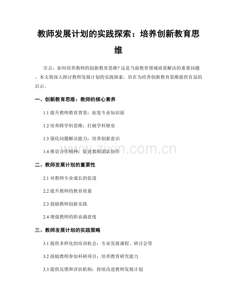 教师发展计划的实践探索：培养创新教育思维.docx_第1页