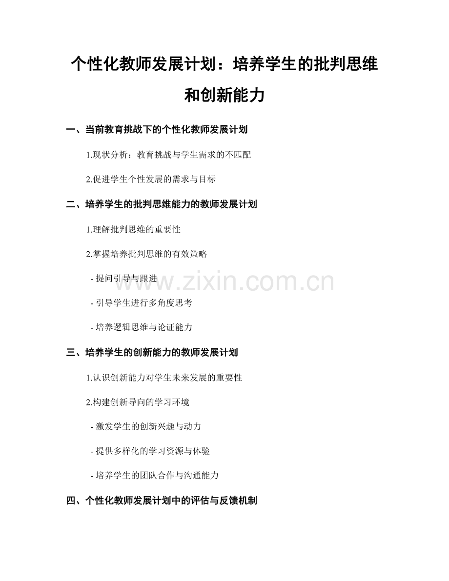 个性化教师发展计划：培养学生的批判思维和创新能力.docx_第1页