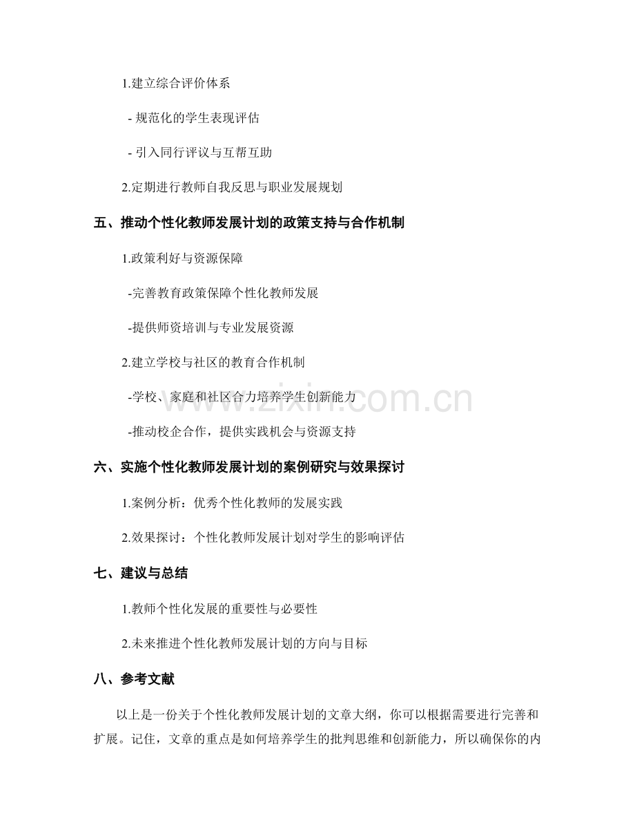 个性化教师发展计划：培养学生的批判思维和创新能力.docx_第2页