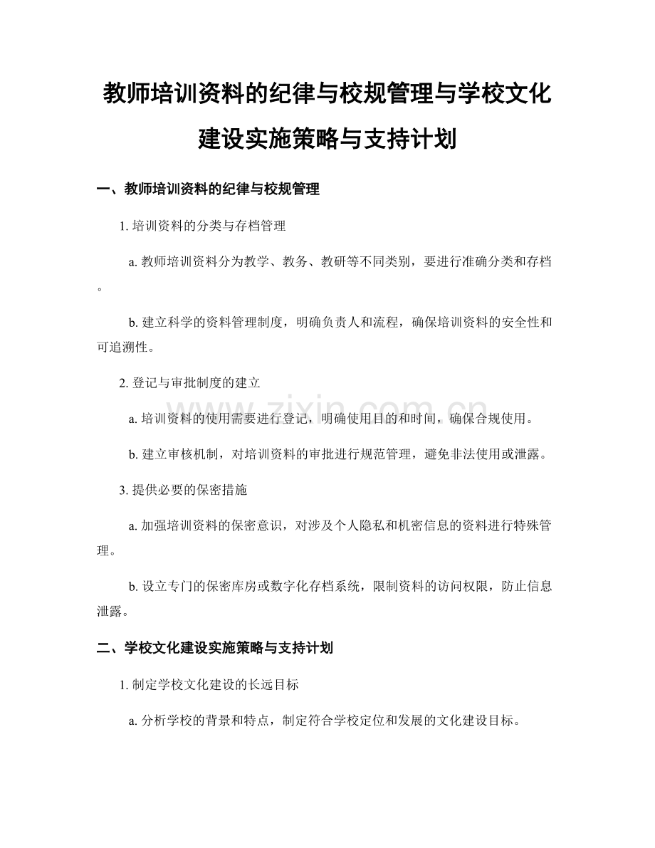教师培训资料的纪律与校规管理与学校文化建设实施策略与支持计划.docx_第1页