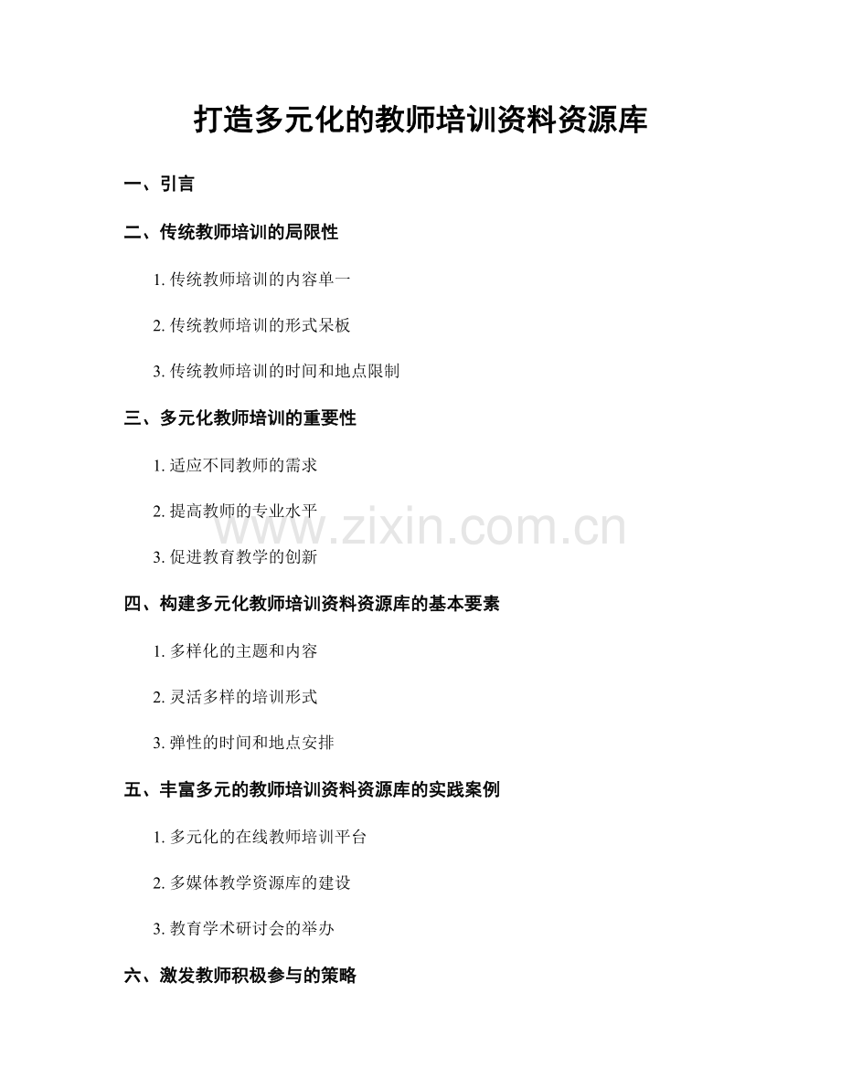 打造多元化的教师培训资料资源库.docx_第1页