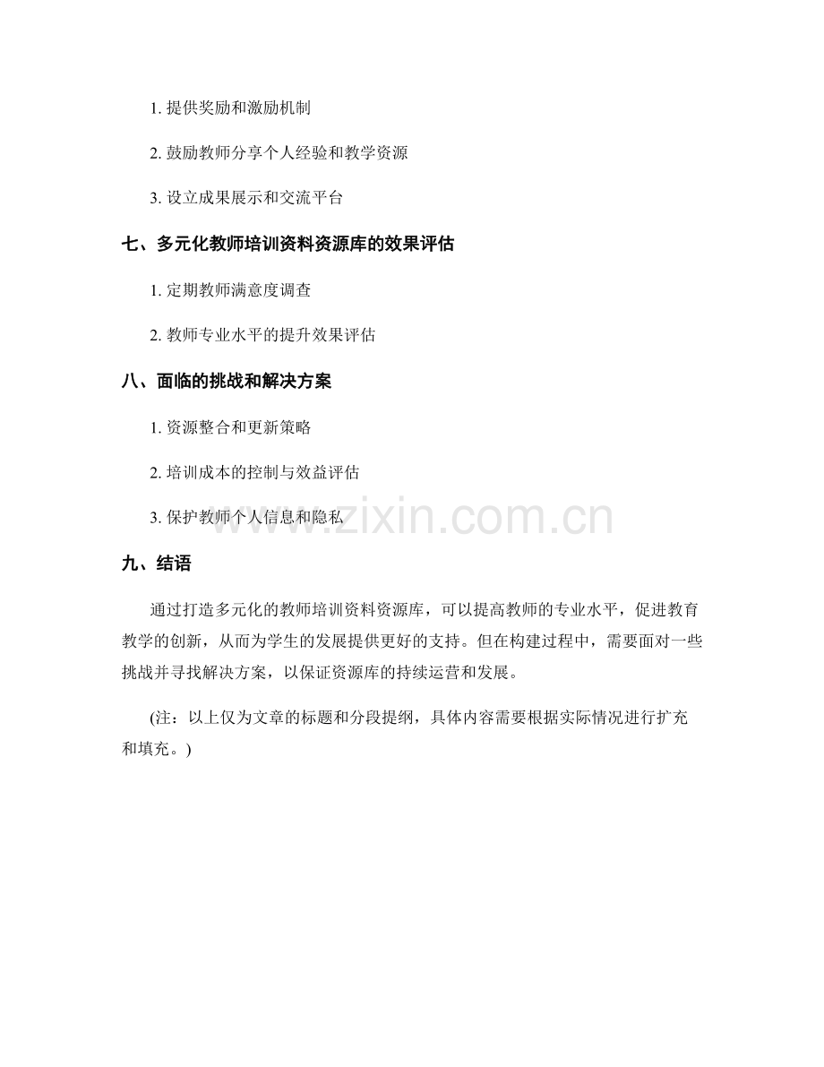 打造多元化的教师培训资料资源库.docx_第2页