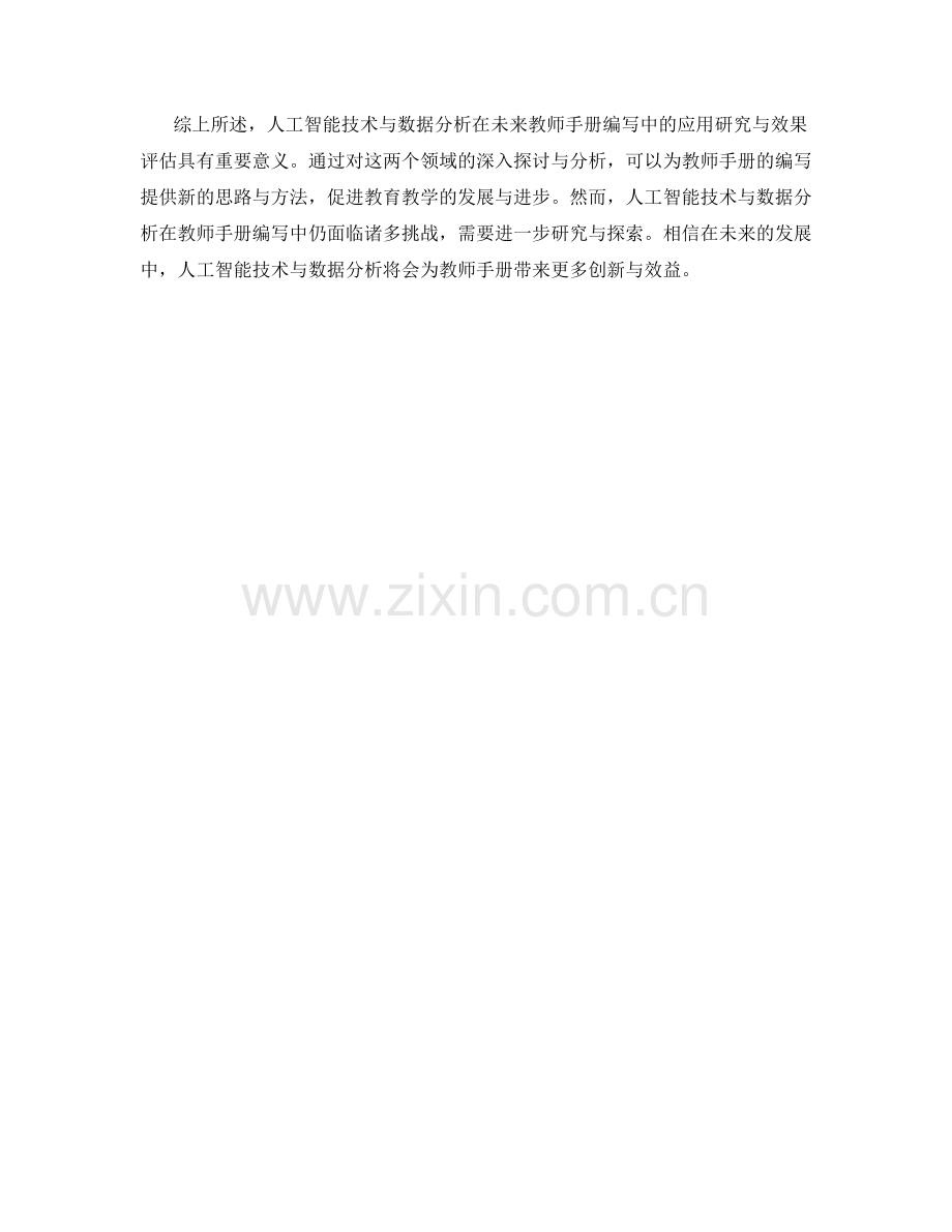 未来教师手册编写中的人工智能技术与数据分析应用研究与效果评估分析.docx_第2页