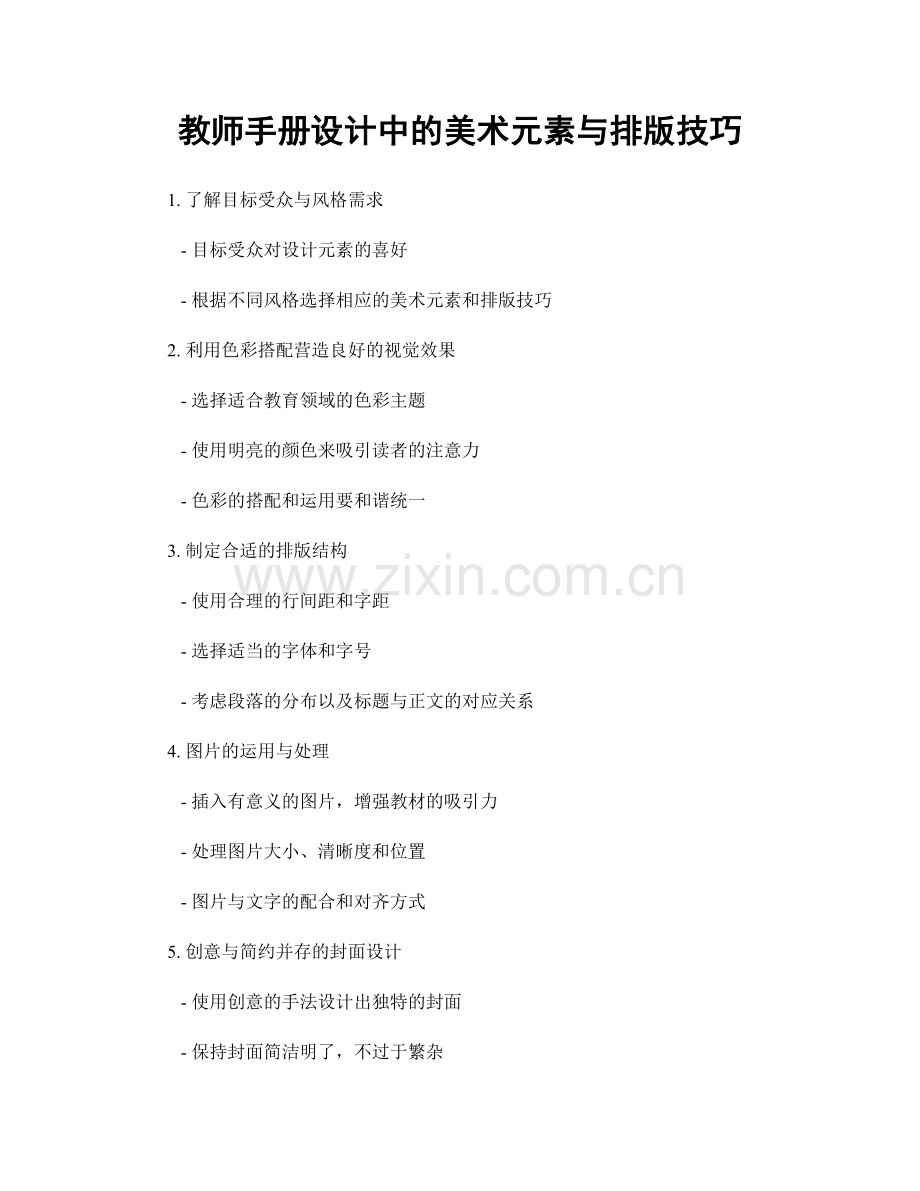 教师手册设计中的美术元素与排版技巧.docx_第1页