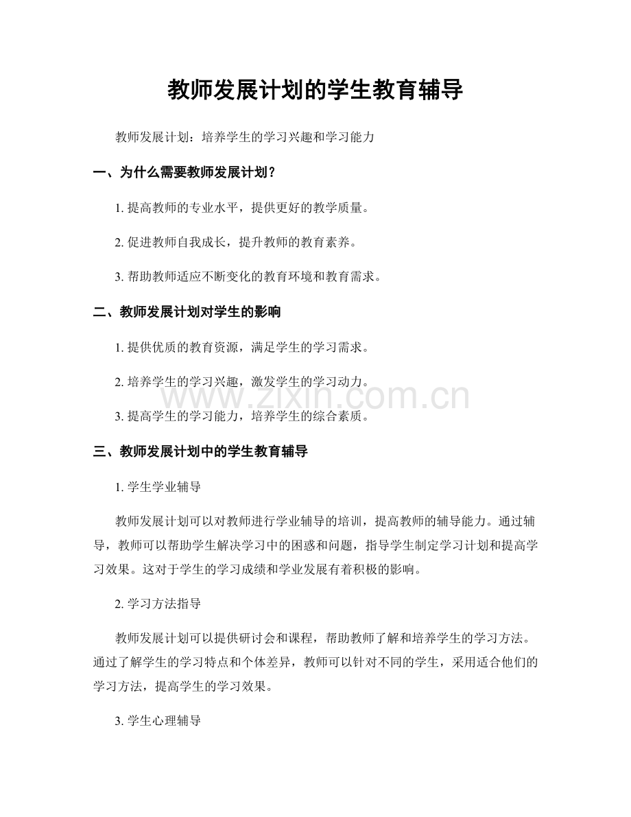 教师发展计划的学生教育辅导.docx_第1页