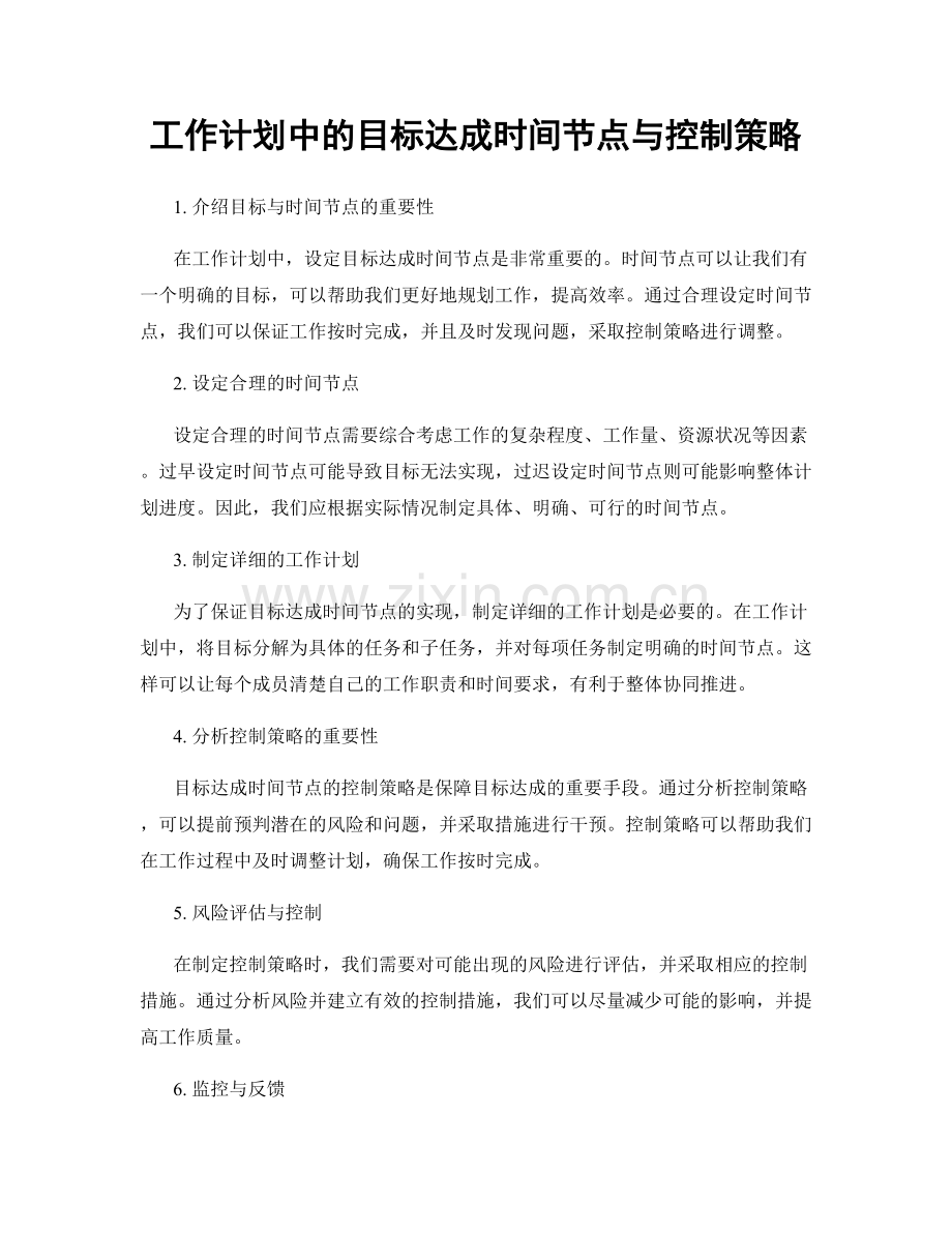 工作计划中的目标达成时间节点与控制策略.docx_第1页