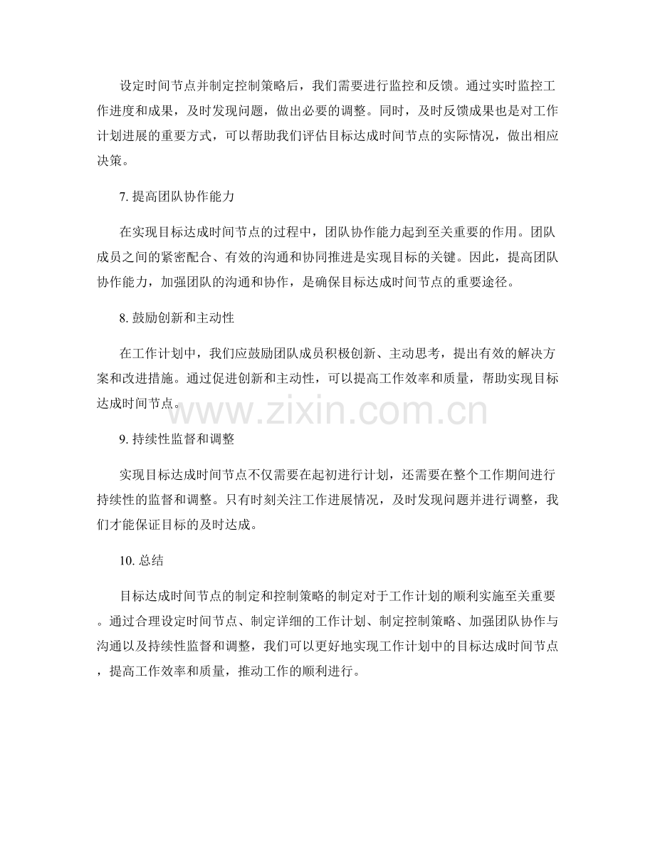 工作计划中的目标达成时间节点与控制策略.docx_第2页