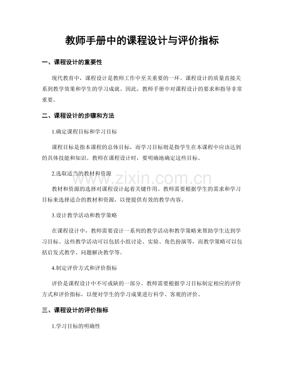 教师手册中的课程设计与评价指标.docx_第1页