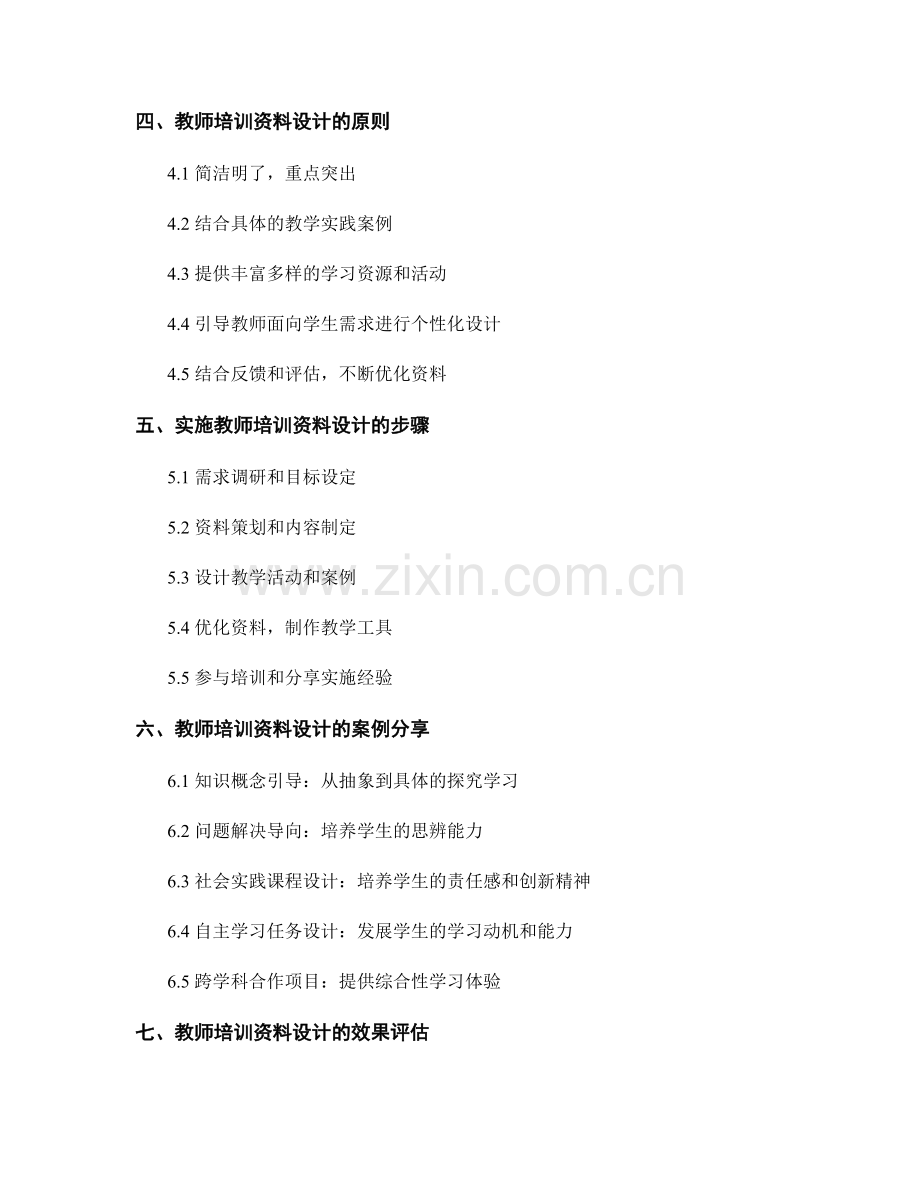 教师培训资料设计：有效引导学生探究学习.docx_第2页