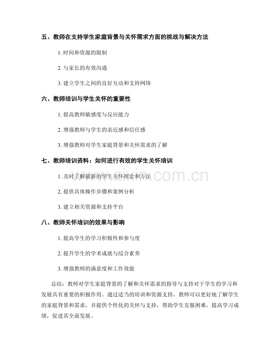 教师培训资料：了解学生家庭背景与关怀需求的指导与支持.docx_第2页