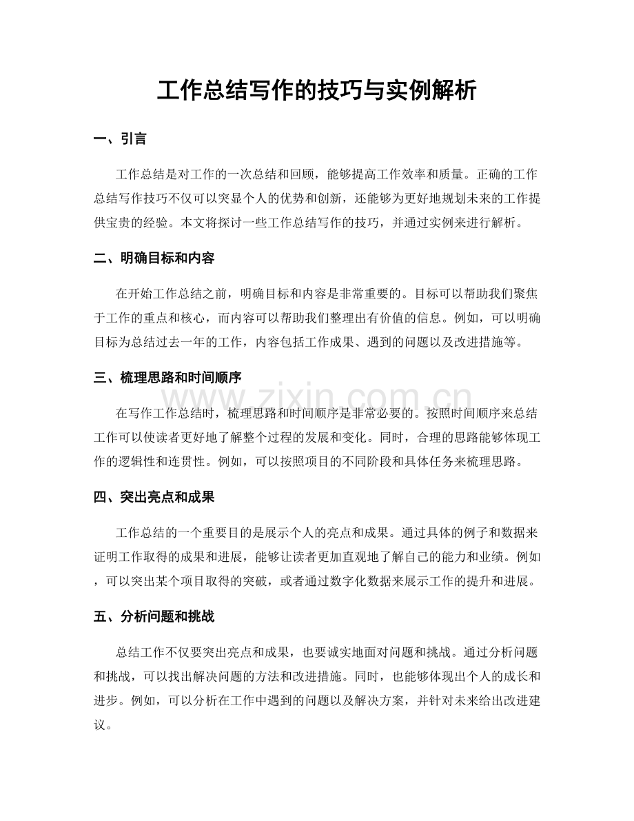 工作总结写作的技巧与实例解析.docx_第1页