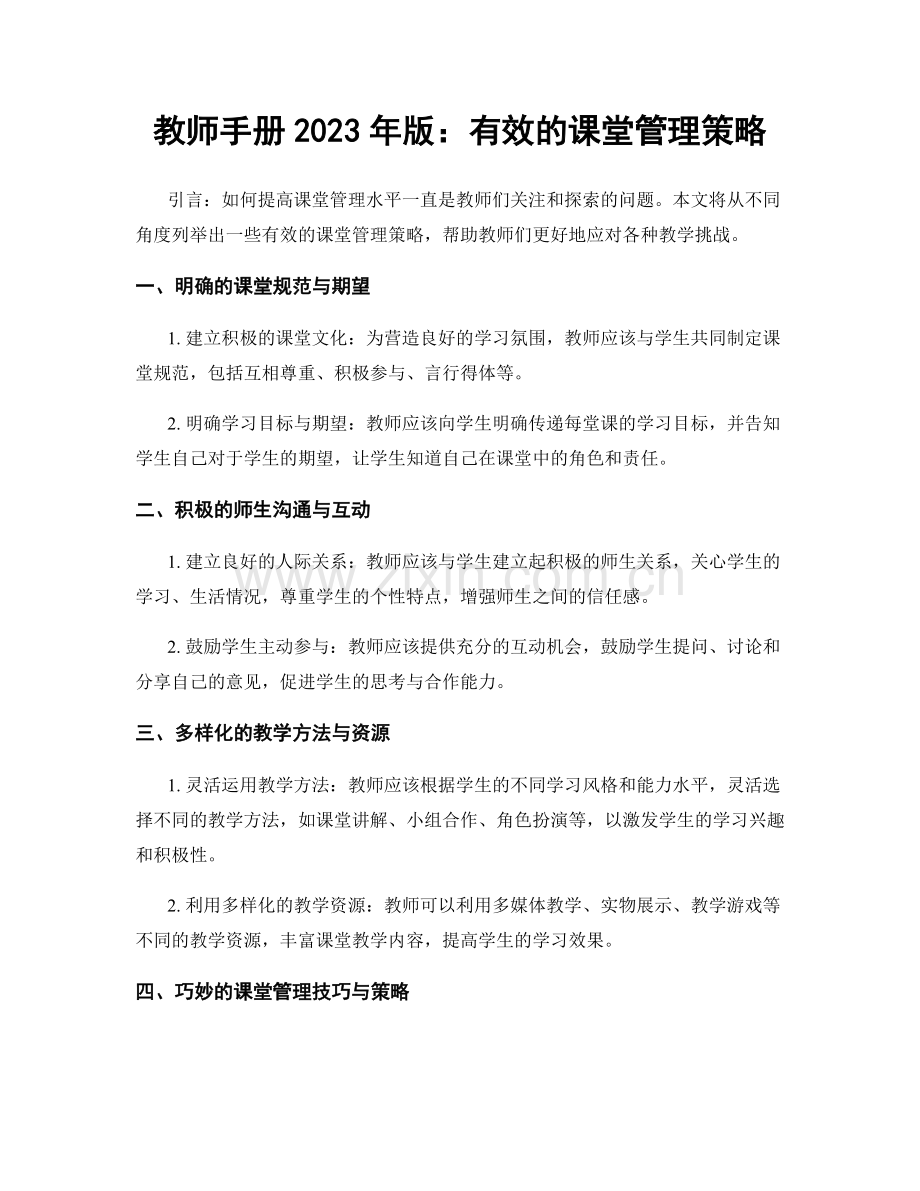 教师手册2023年版：有效的课堂管理策略.docx_第1页