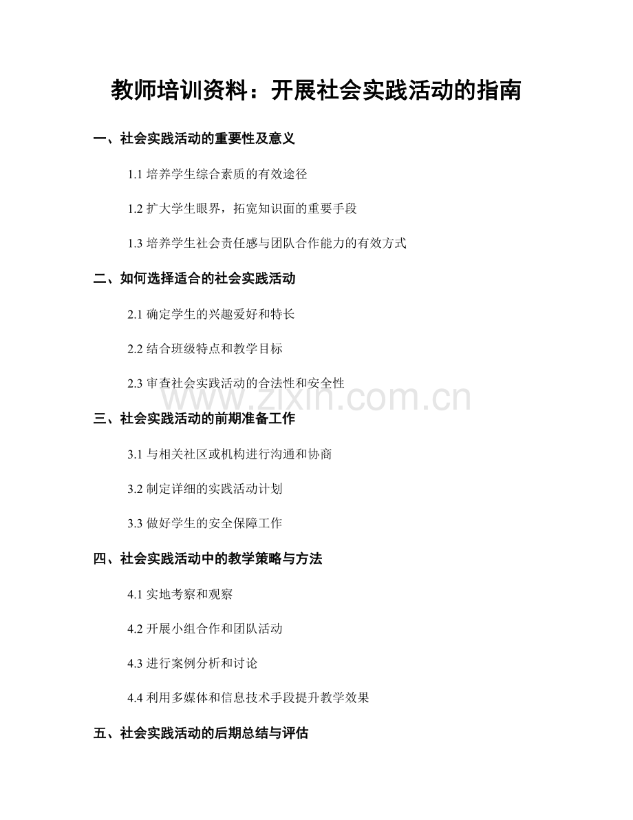 教师培训资料：开展社会实践活动的指南.docx_第1页