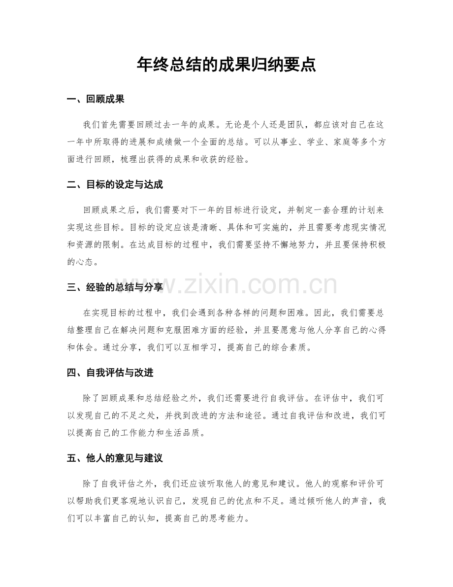 年终总结的成果归纳要点.docx_第1页