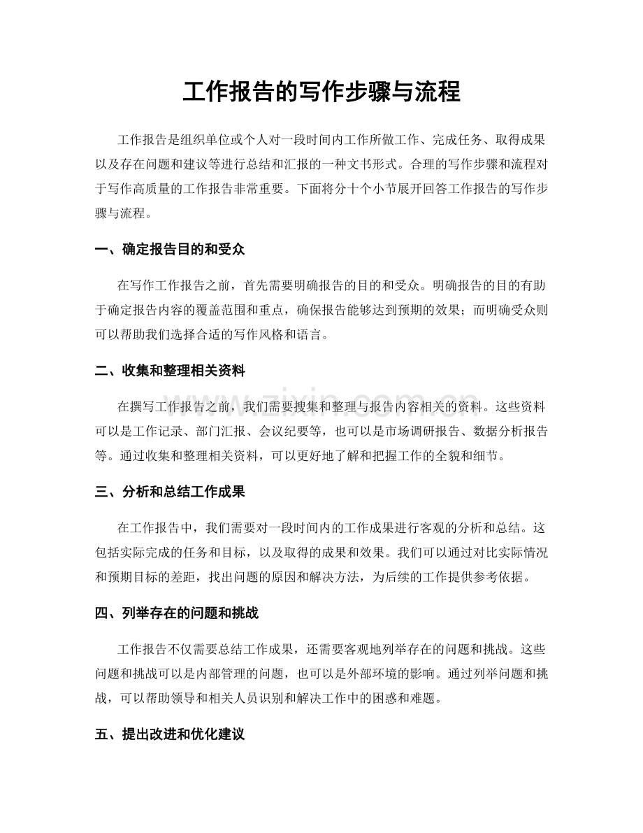 工作报告的写作步骤与流程.docx_第1页