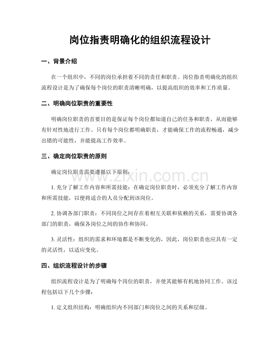 岗位职责明确化的组织流程设计.docx_第1页