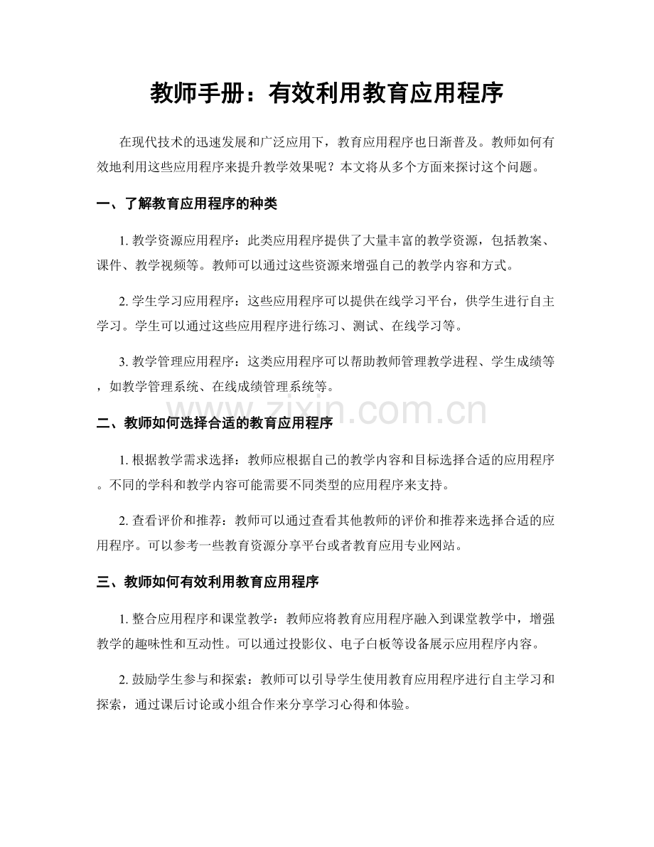 教师手册：有效利用教育应用程序.docx_第1页