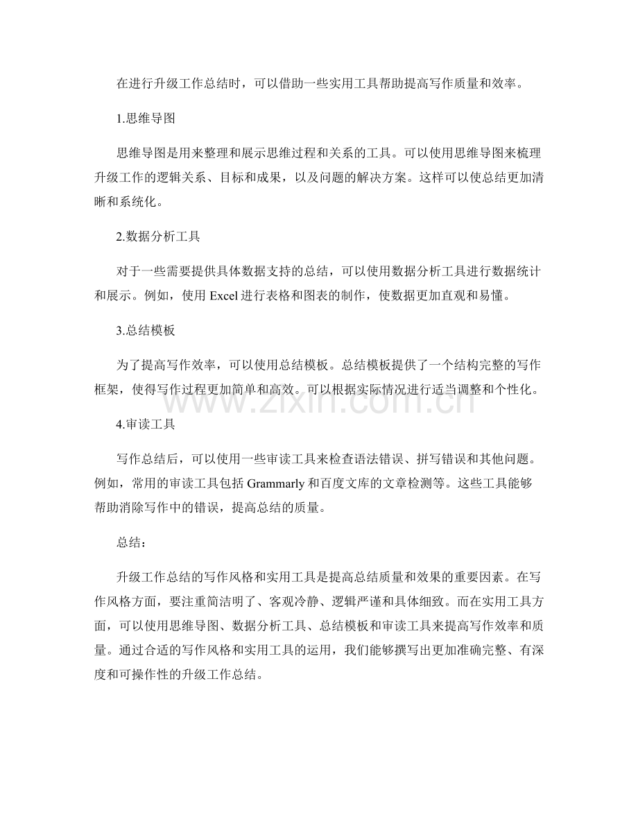 升级工作总结的写作风格与实用工具.docx_第2页