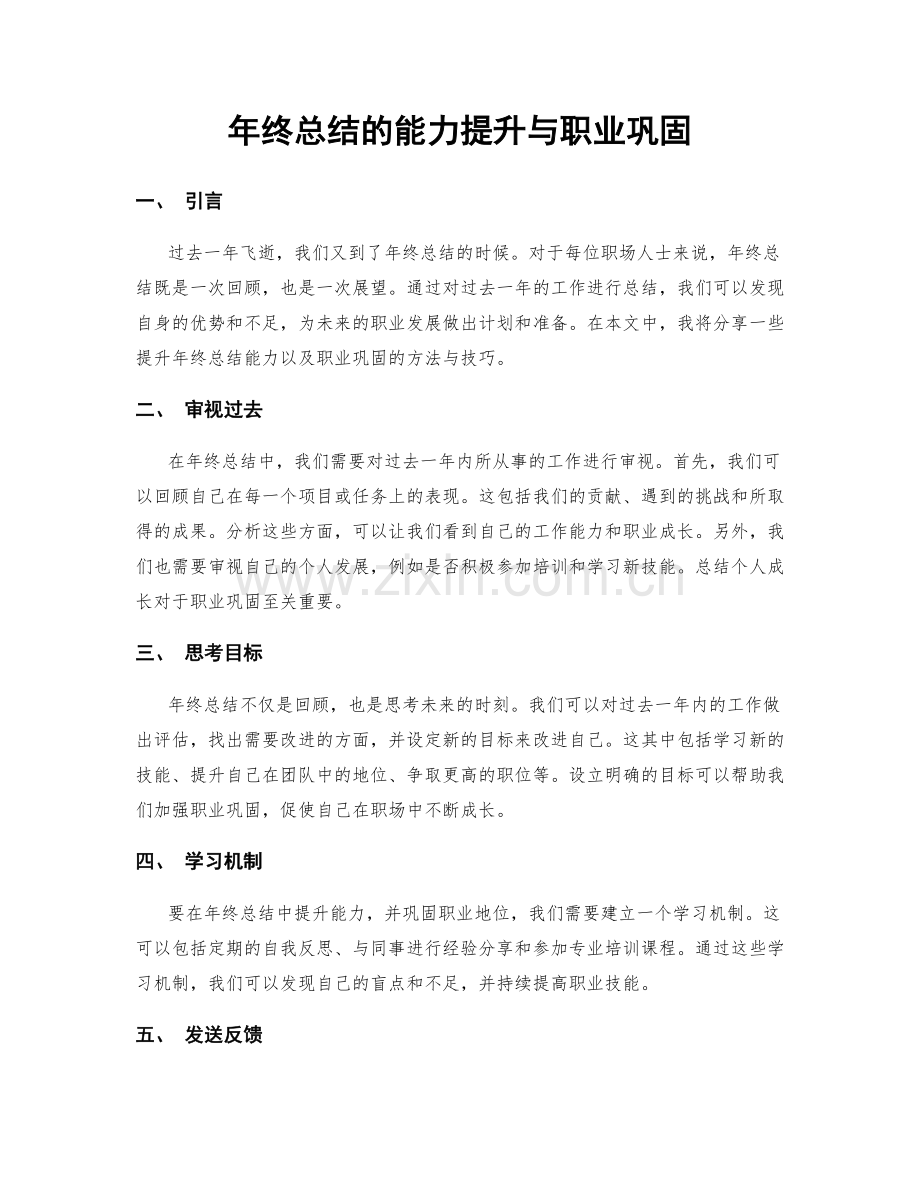 年终总结的能力提升与职业巩固.docx_第1页