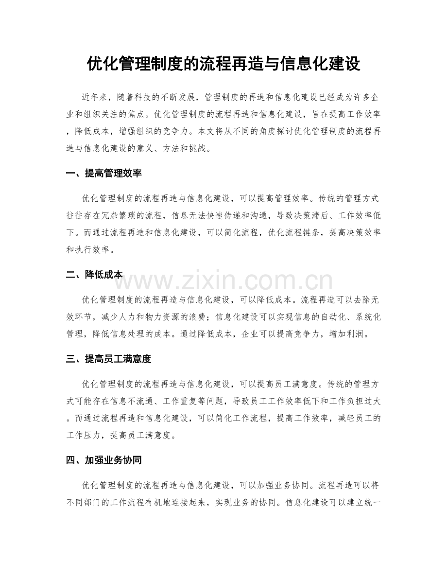 优化管理制度的流程再造与信息化建设.docx_第1页