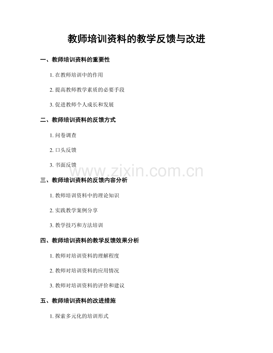 教师培训资料的教学反馈与改进.docx_第1页