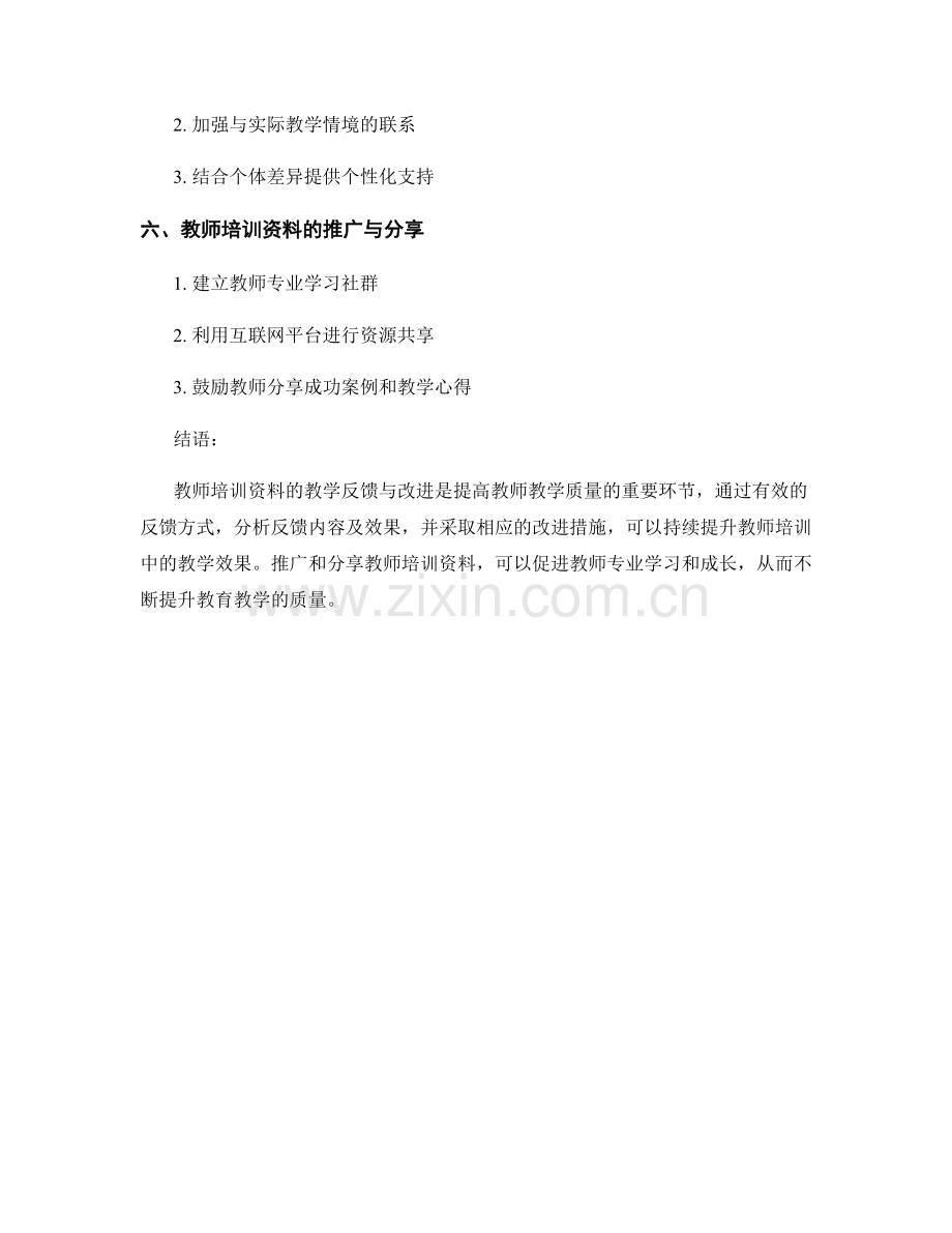教师培训资料的教学反馈与改进.docx_第2页