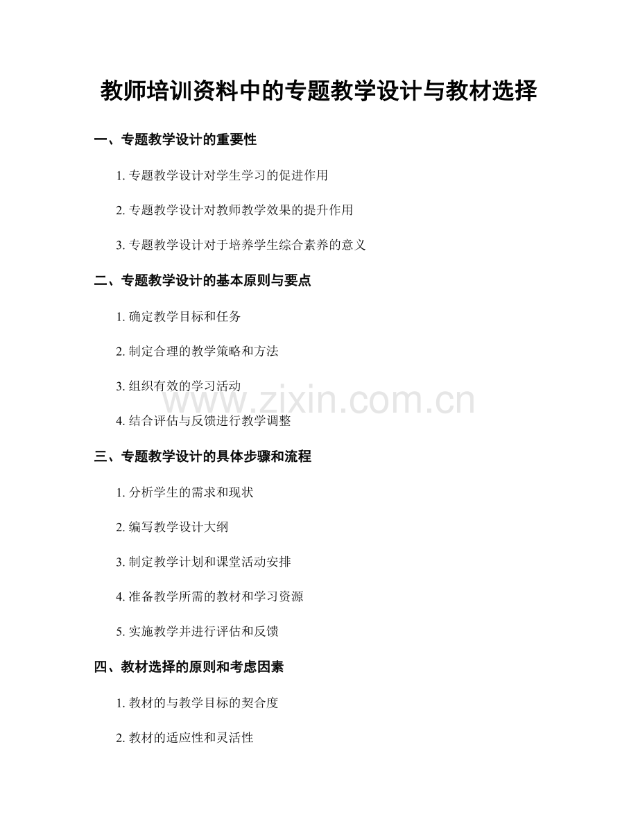 教师培训资料中的专题教学设计与教材选择.docx_第1页